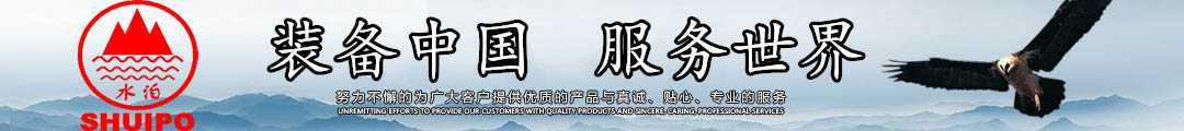水泊，裝備中國、服務世界！